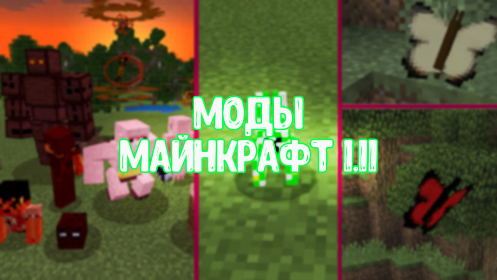 Скачать Моды для Майнкрафт 1.11.0