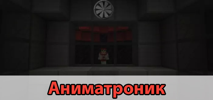 Аниматроник в карте на ФНАФ на Minecraft PE