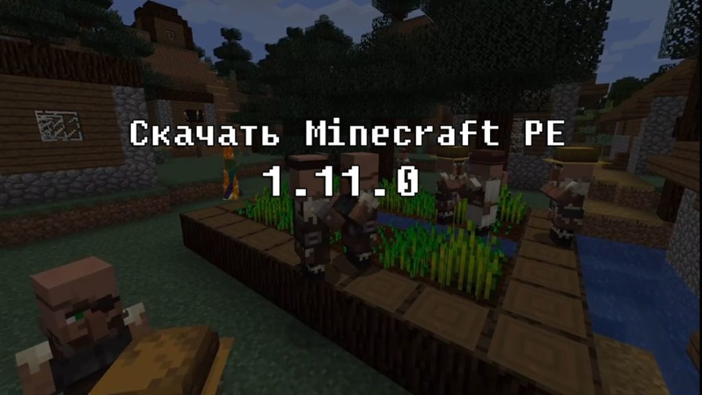 Скачать майнкрафт пе 1.11.0