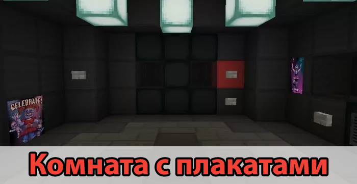 Комната с плакатами в карте на ФНАФ на Minecraft PE