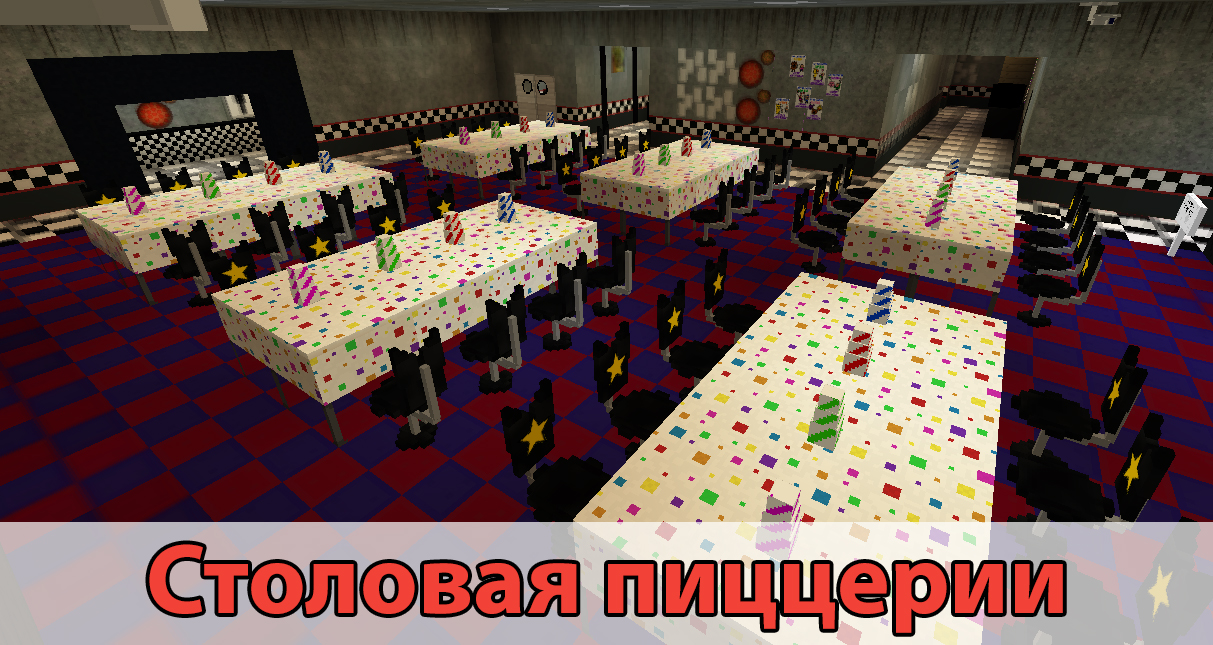 Пиццерия в карте на ФНАФ на Minecraft PE