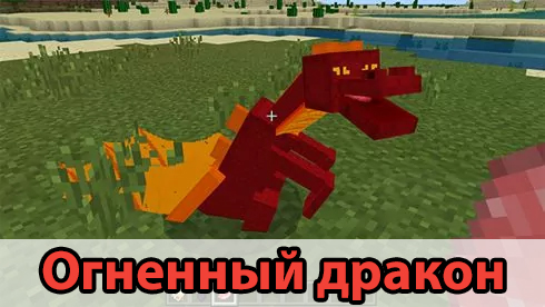 Огненный дракон в моде на драконов на Minecraft PE