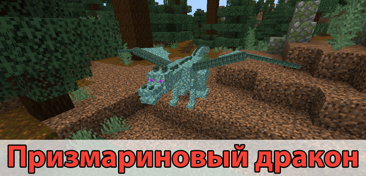 Призмариновый дракон в моде на драконов на Minecraft PE
