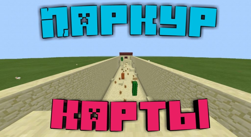 Карты Паркур для Minecraft Pocket Edition