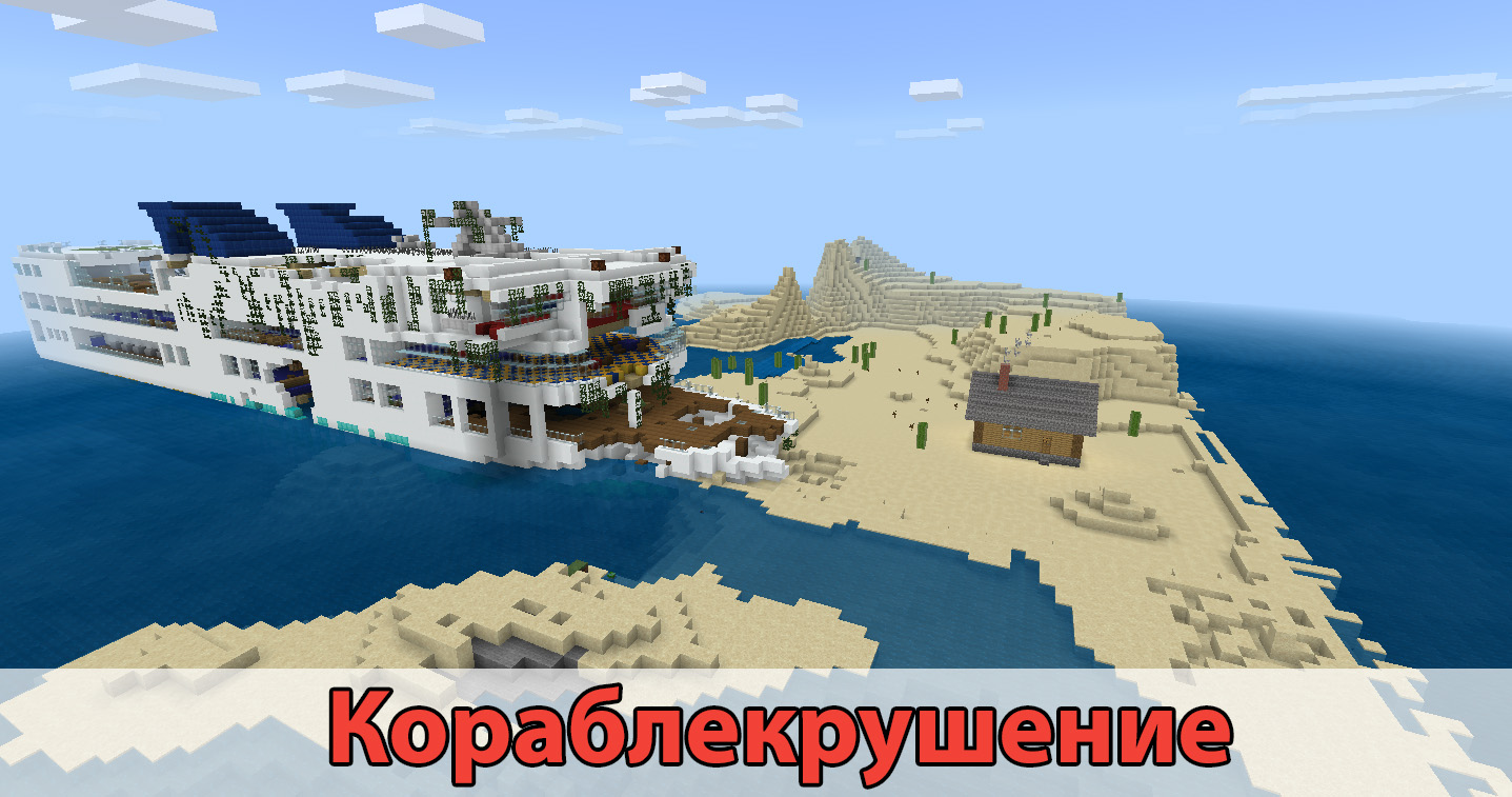 Кораблекрушение в карте остров на Minecraft PE