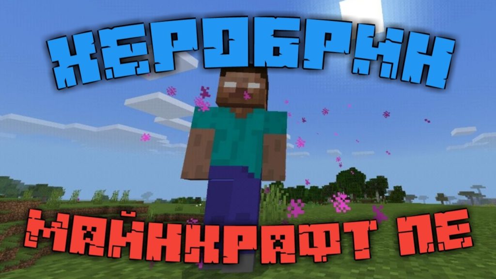 Мод на Херобрина для Minecraft PE