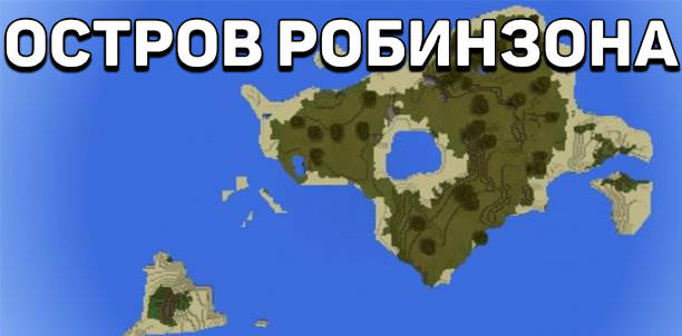 Сид на остров Робинзон для Minecraft PE