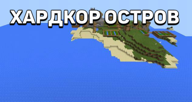 Сид на Хардкорный остров для Minecraft PE