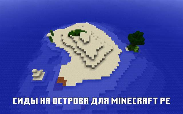 Сиды на остров для Minecraft PE