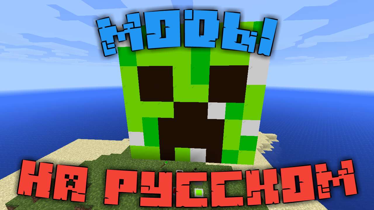 Скачать моды на русском для Minecraft PE