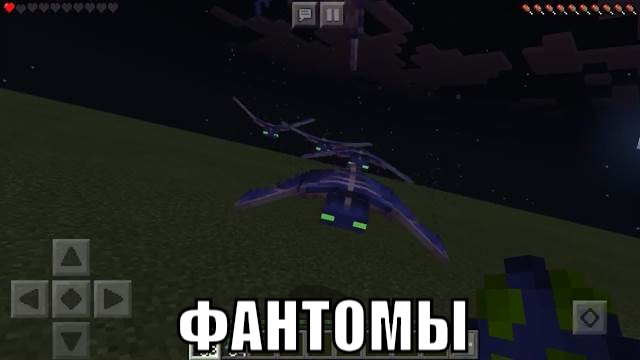 Фантомы в Minecraft PE 1.6.0.5