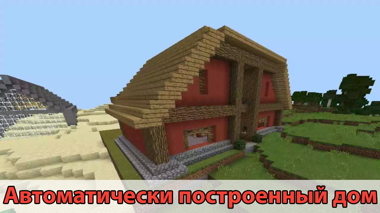 Автоматически построенный дом в Minecraft PE