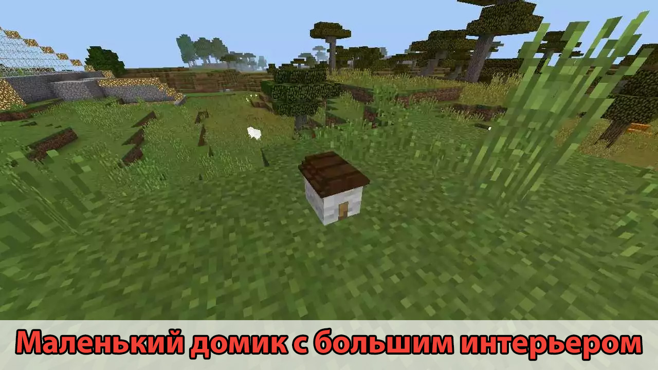 Маленький домик с большим интерьером в Minecraft PE