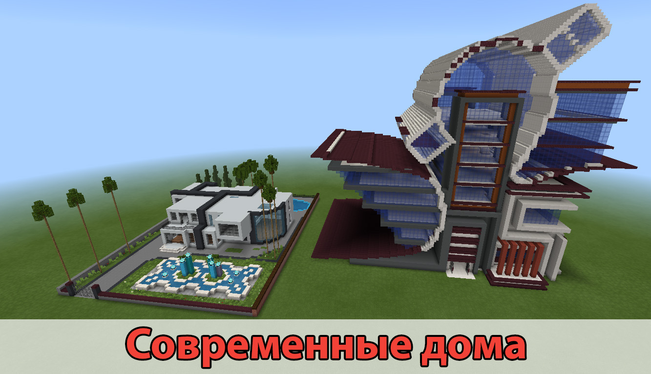 Современные дома в Minecraft PE