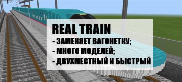Real Train для Minecraft PE