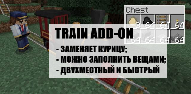 Train Add-on для Minecraft PE