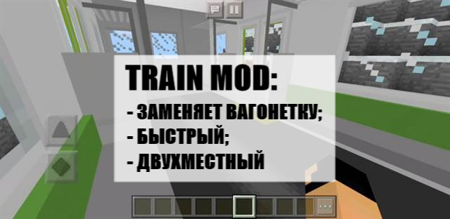 Train Mod для Майнкрафт ПЕ