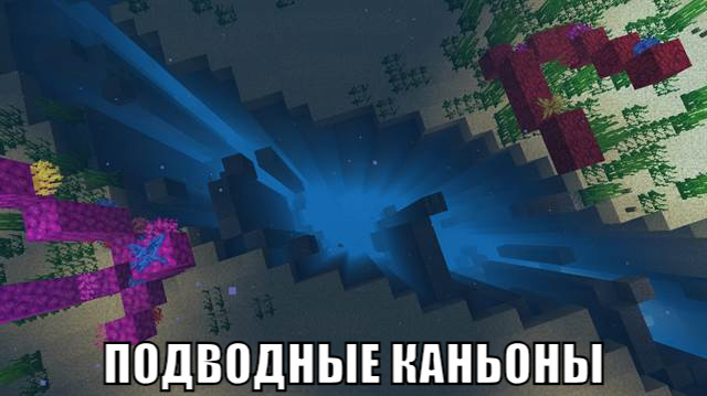 Подводные каньоны в Майнкрафт ПЕ 1.2.14.3