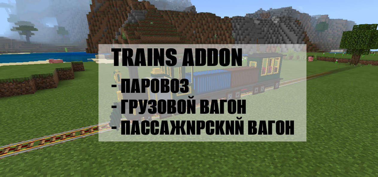 Мод на поезд с вагонами для Minecraft PE