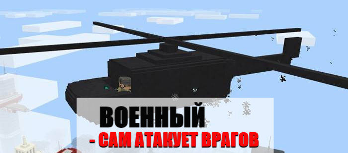 Мод на военные вертолёты на Майнкрафт ПЕ