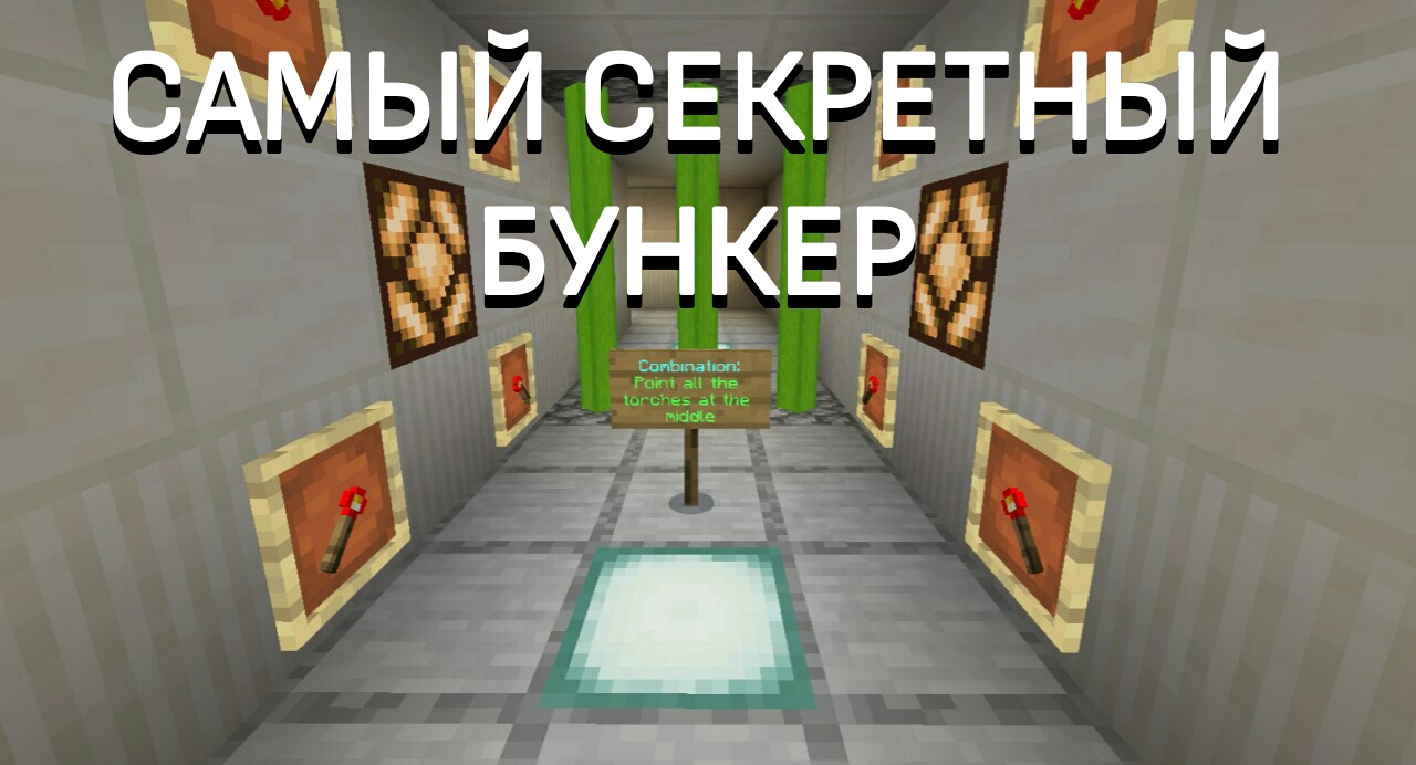 Самый секретный бункер в Minecraft PE