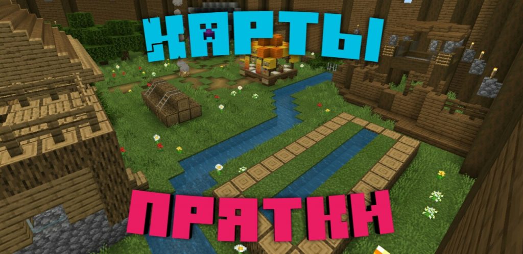 Карты прятки для Minecraft PE