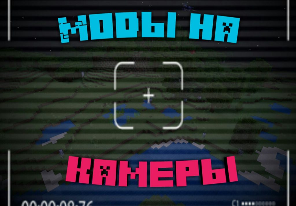 Моды на камеры на Minecraft PE