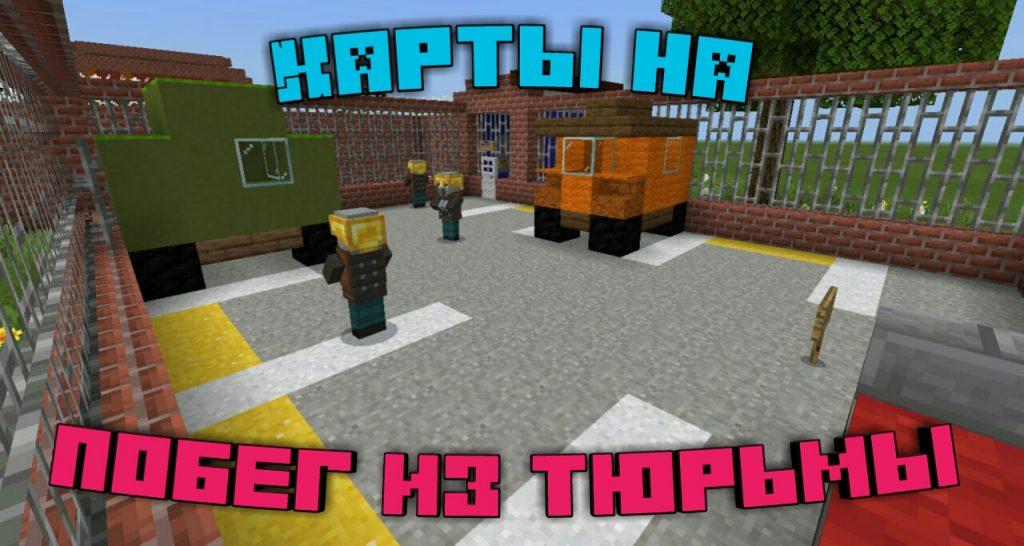 Карты на Побег из Тюрьмы на Minecraft PE