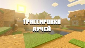 Rtx текстуры для майнкрафт бедрок