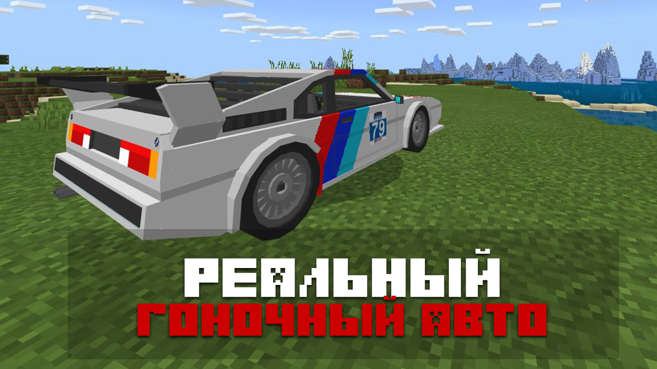 Мод 81′ BMW M1 на Minecraft PE
