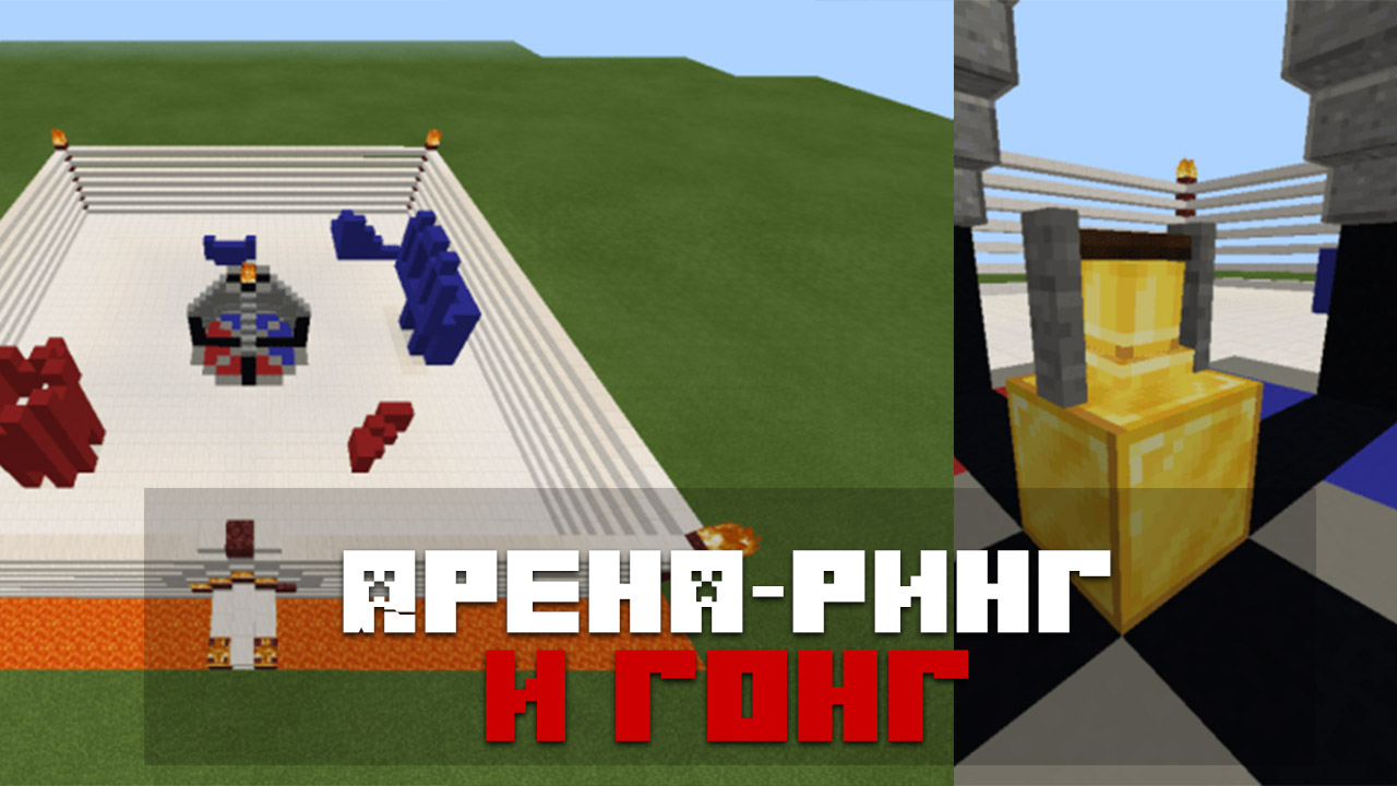 Карта Арена для PvP сражений на Minecraft PE
