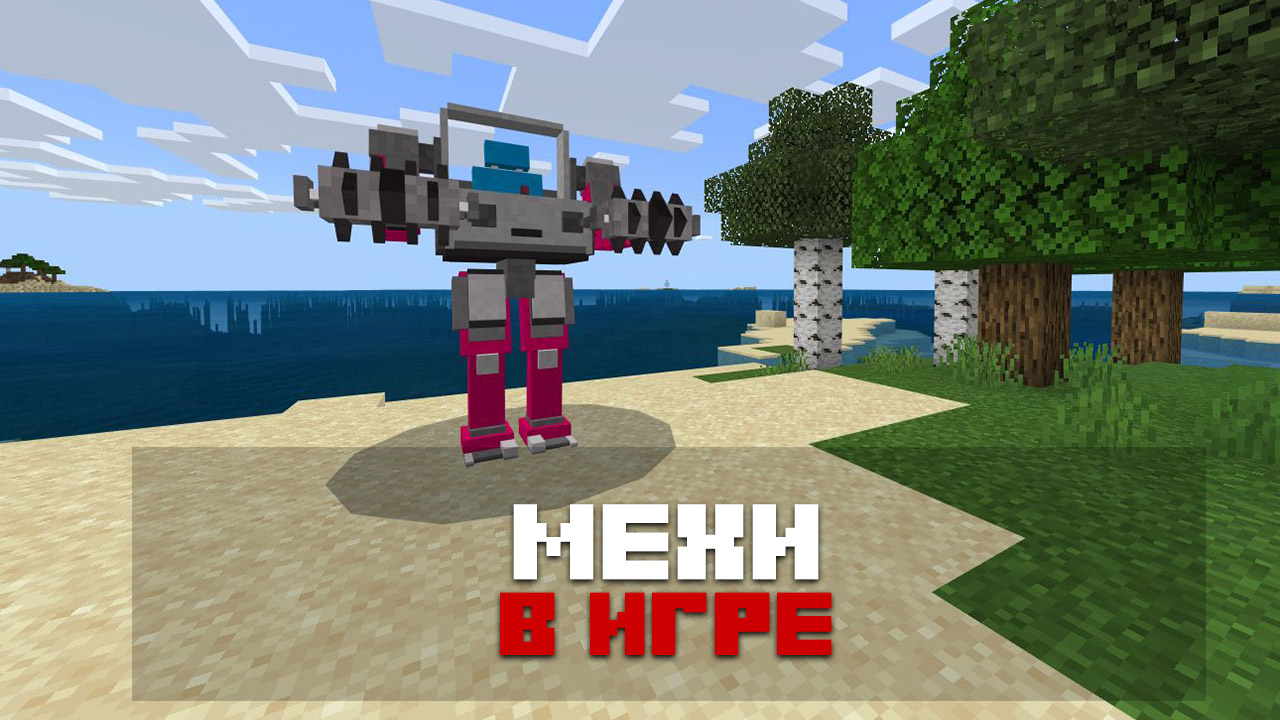 Мод мехи и реактивный ранец на Minecraft PE