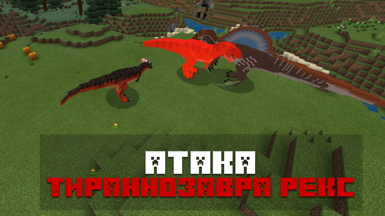 Мод динозавры на Minecraft PE