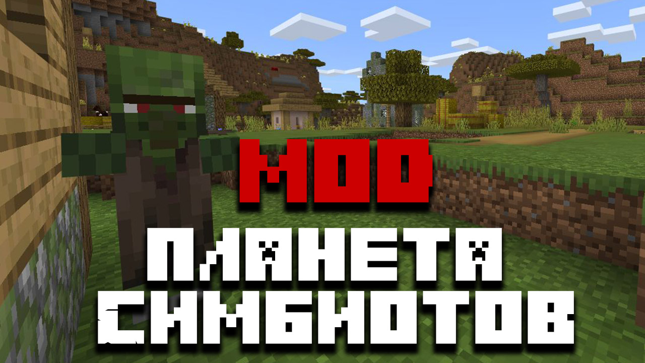 Скачать мод планета Симбиотов V1 для Minecraft PE на Android