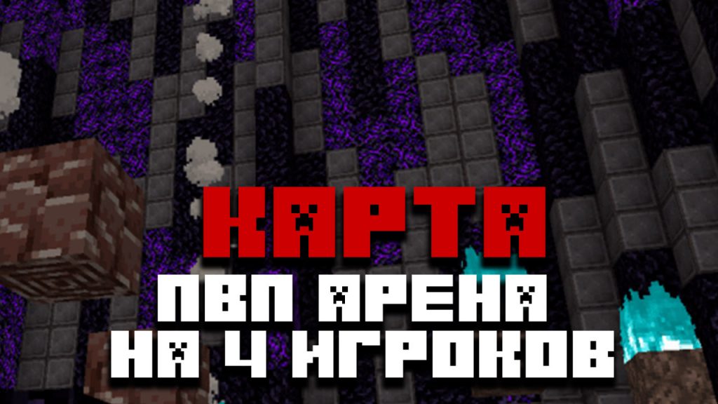 Скачать карту пвп арена на 4 игроков на Майнкрафт ПЕ