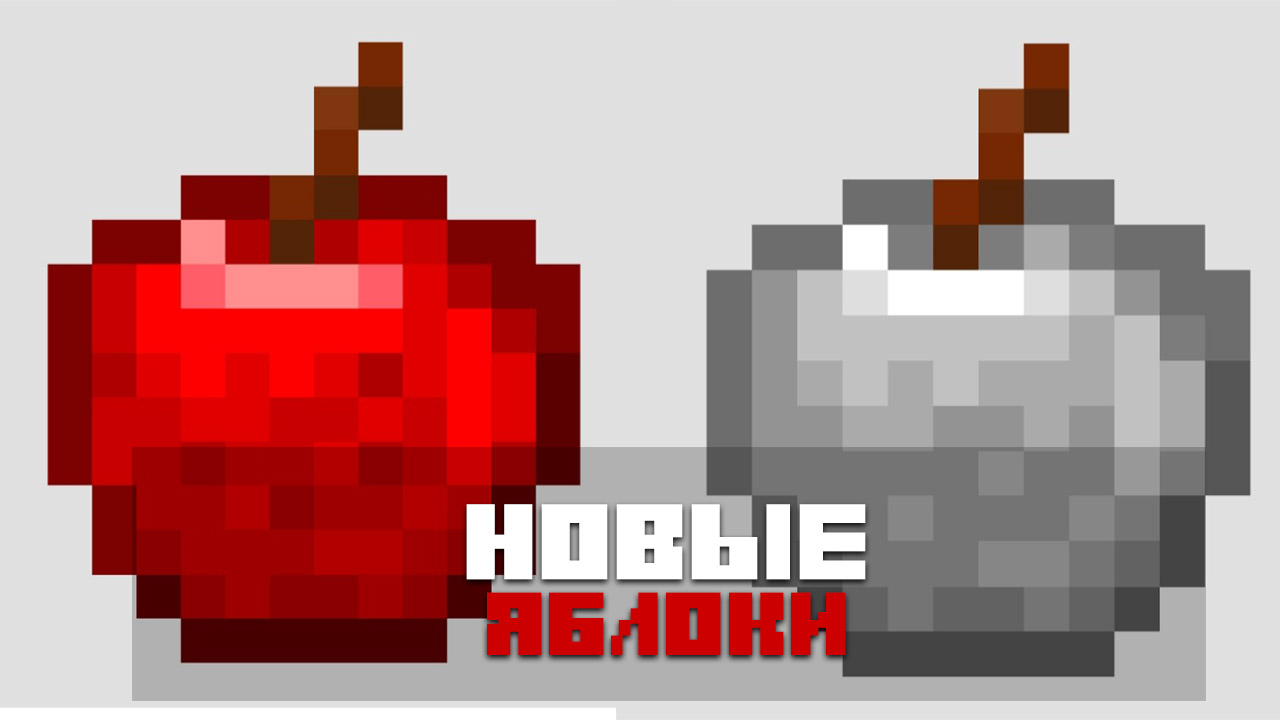 Мод яблоки на Minecraft PE