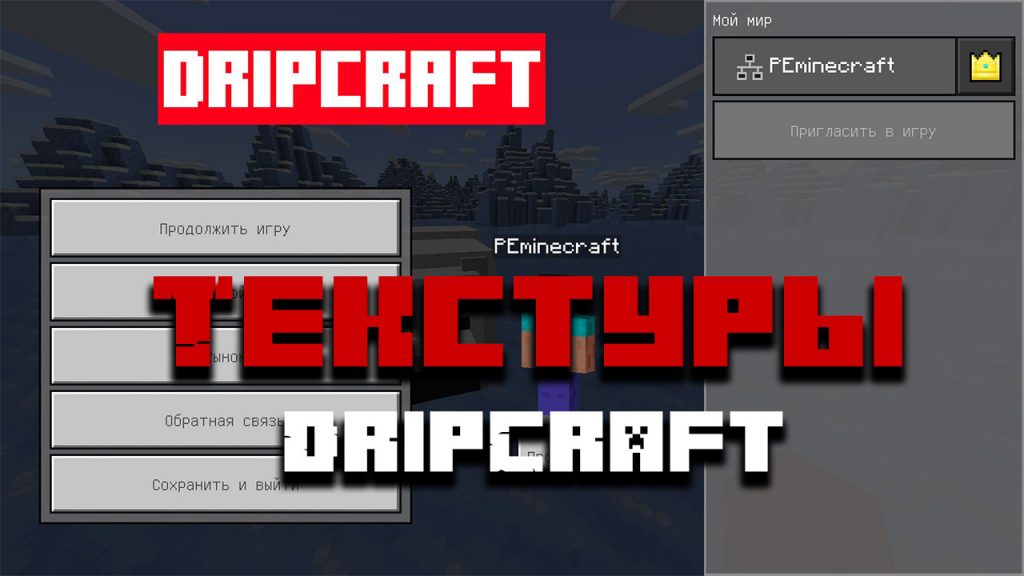 Скачать текстуры DripCraft на Майнкрафт ПЕ