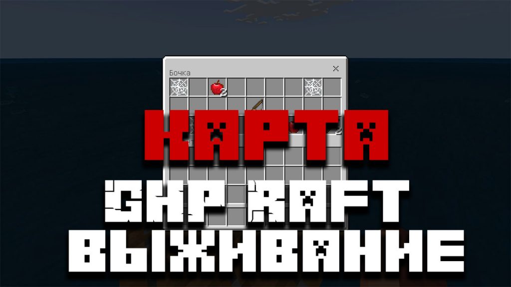 Скачать карту GHP Raft выживание на Майнкрафт ПЕ