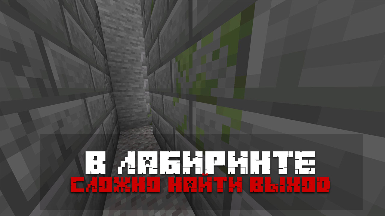 Карта завершите лабиринт на Minecraft PE