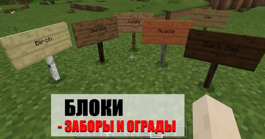 заборы в minecraft PE