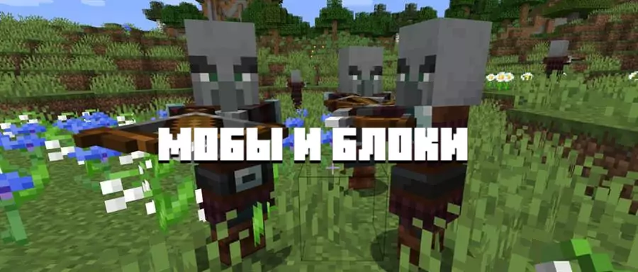 моды и блоки майнкрафт пе 1.9.0.3