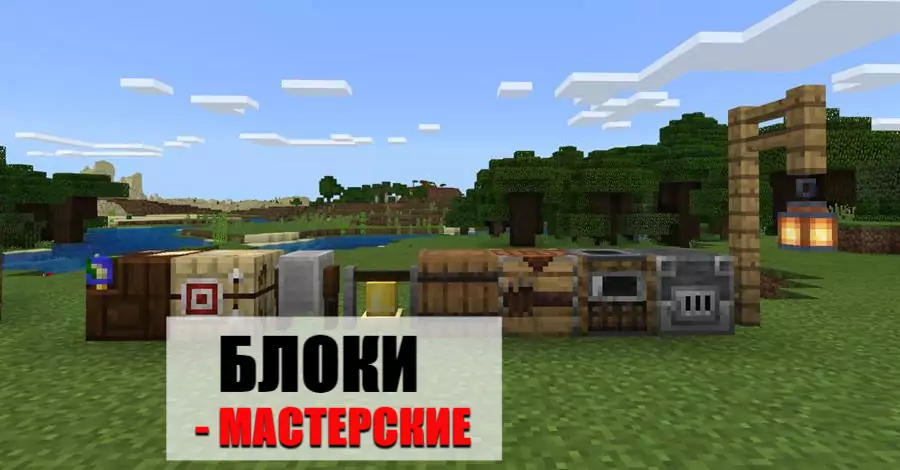 Блоки Майнкрафт Пе 1.9.0.5
