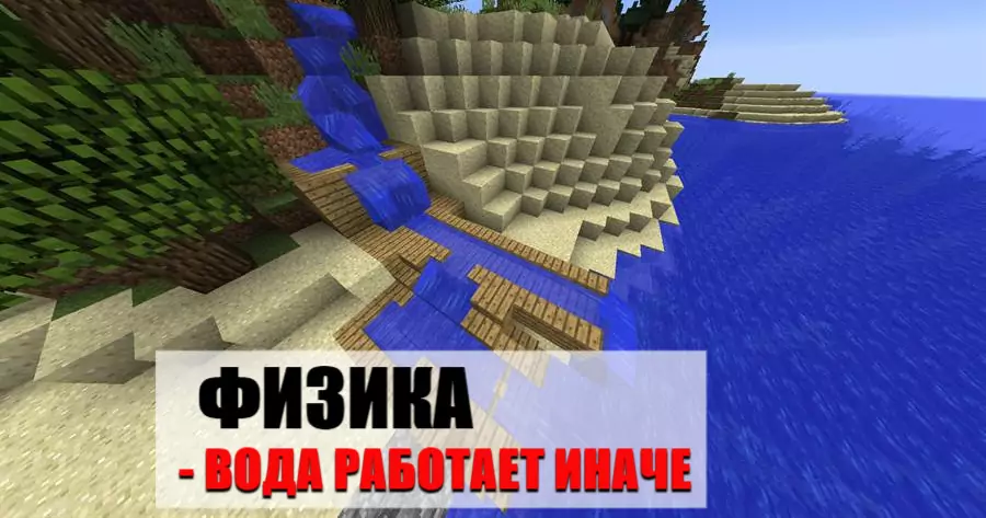 Оружие и физика воды Майнкрафт ПЕ 1.4.2