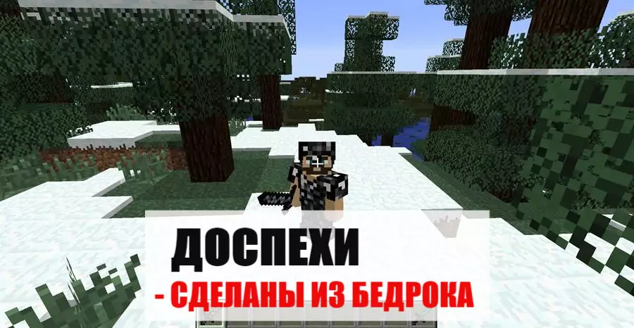 Броня Господа майнкрафт пе