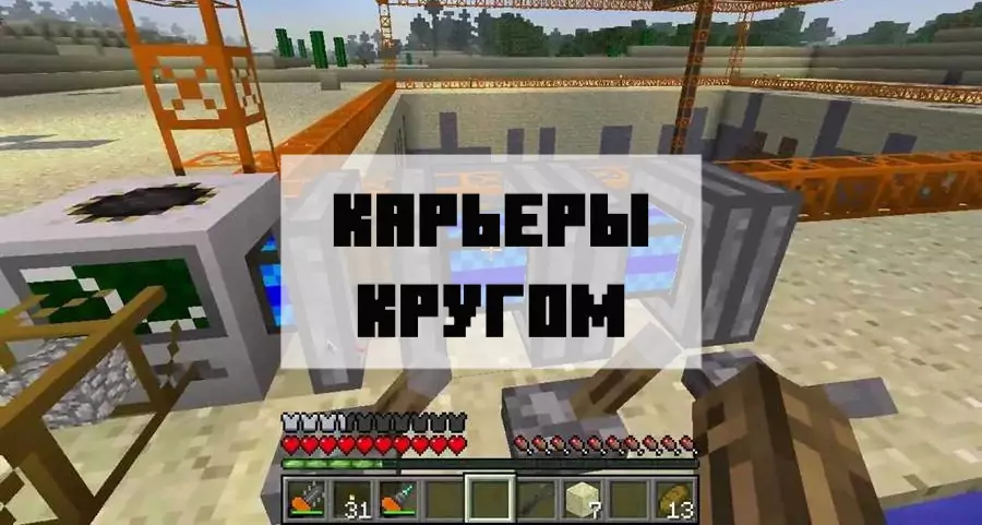 Особенности модов на карьер на Майнкрафт Бедрок Эдишн Особенности модов на карьер на Майнкрафт ПЕ