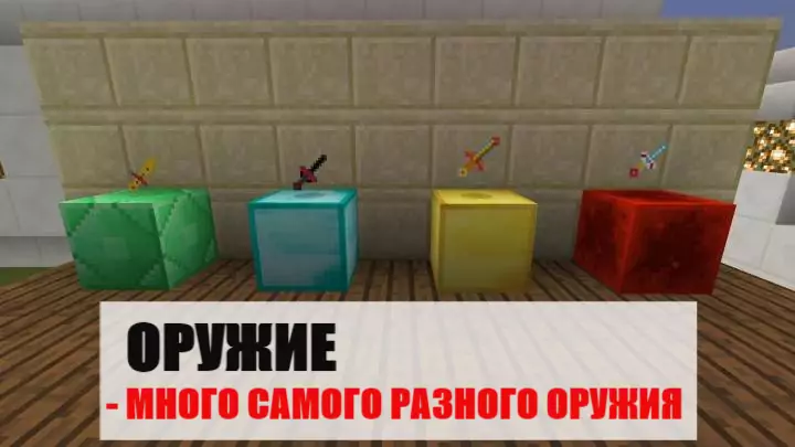 Оружие Бога Minecraft pe